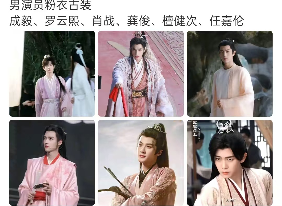 男演员粉衣古装男演员粉衣古装大赏男演员粉衣古装，咋样，[打call][打call