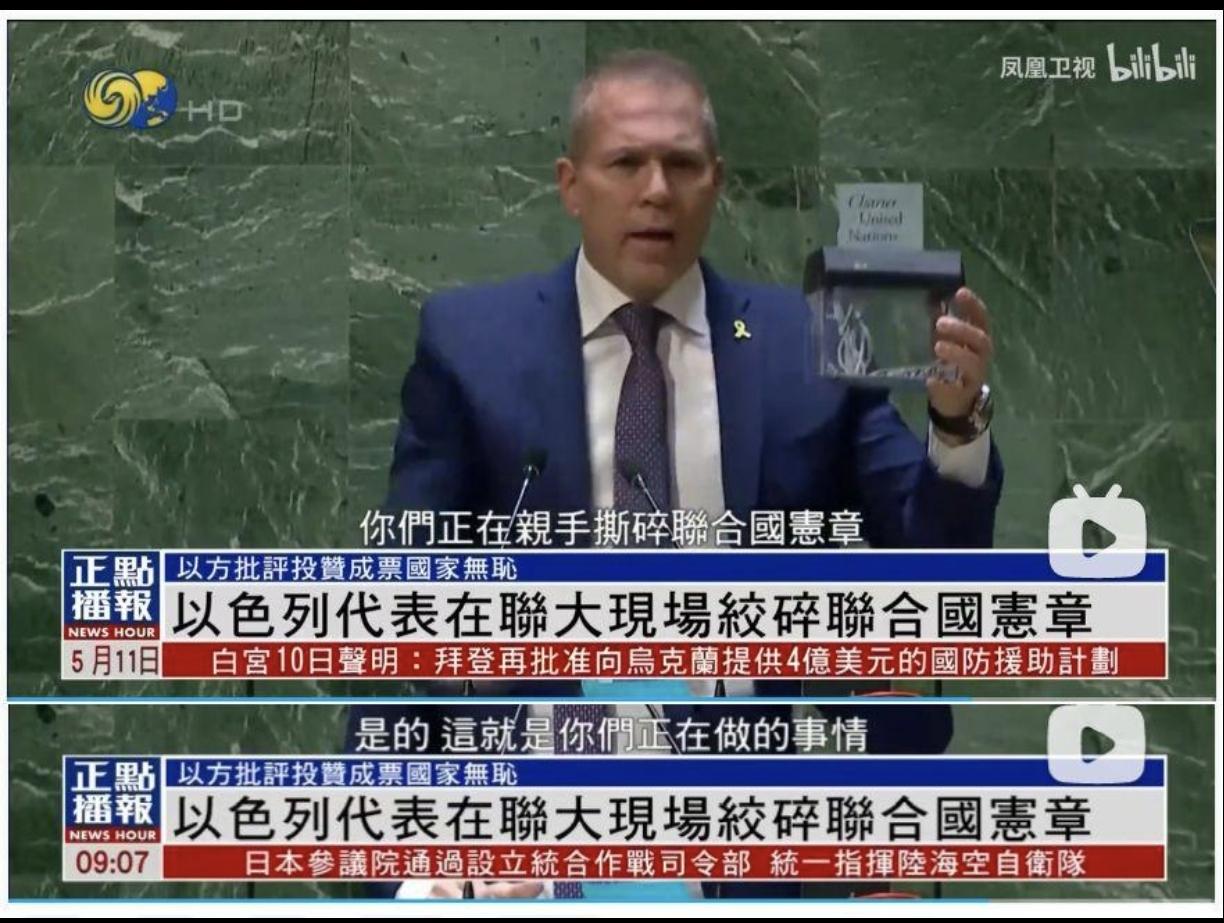还记得以色列轰炸巴勒斯坦的时候，联合国要求以色列停止侵略，以色列代表撕碎联合国宪