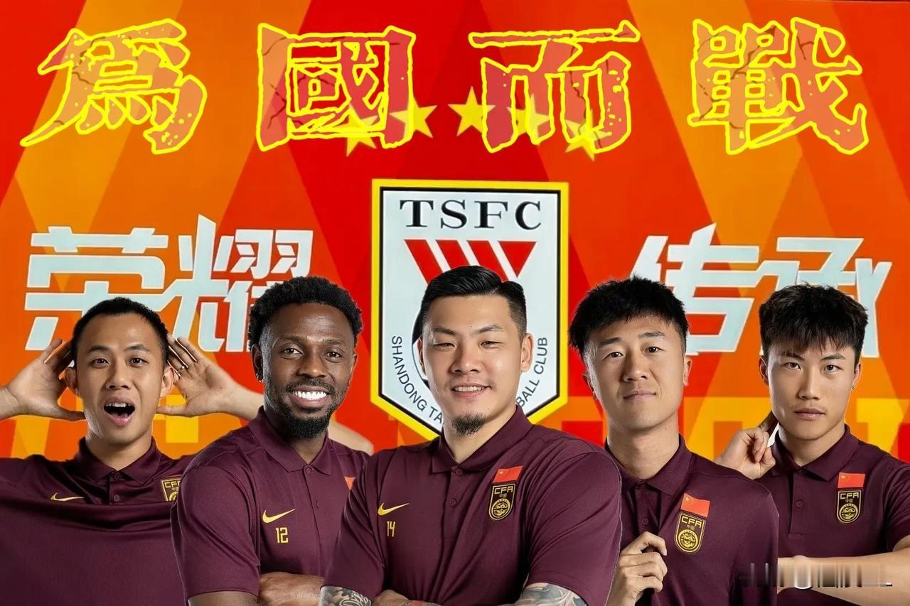 泰山队五虎列队完毕，静待暹罗来战！三人基本已确定首发。
  国足对阵泰国，王大雷