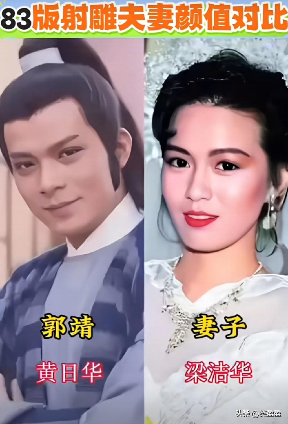 83版射雕夫妻颜值对比，
郭靖老婆貌若天仙，
杨康老婆TVB第一美！
这部电视剧
