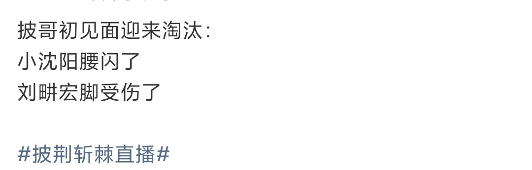 披哥初见面迎来淘汰披哥初见面迎来淘汰，咋嫩好笑，小沈阳腰扭了 刘畊宏脚伤了 