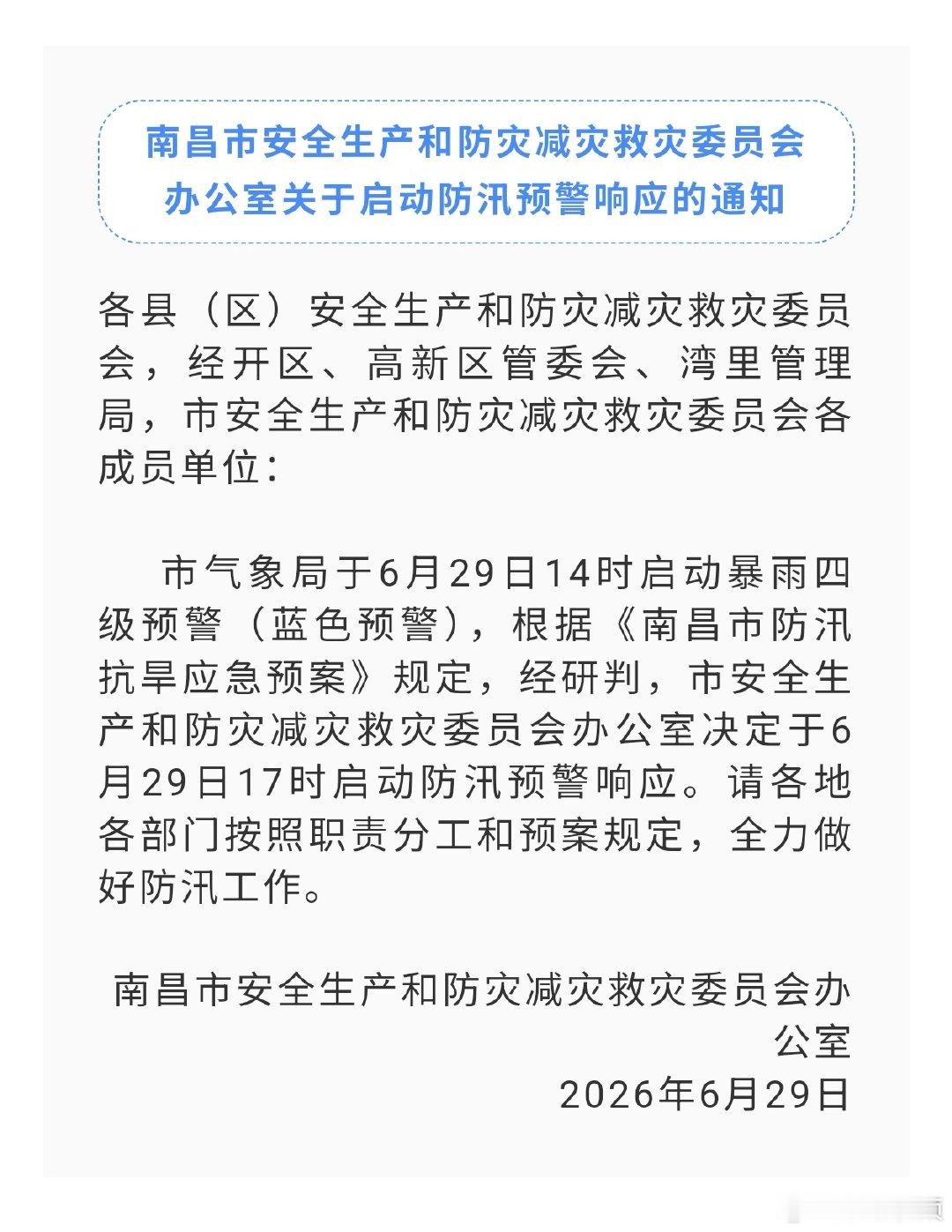 【南昌启动防汛预警响应】6月29日，南昌市发布通知，全市于6月29日17时启动防
