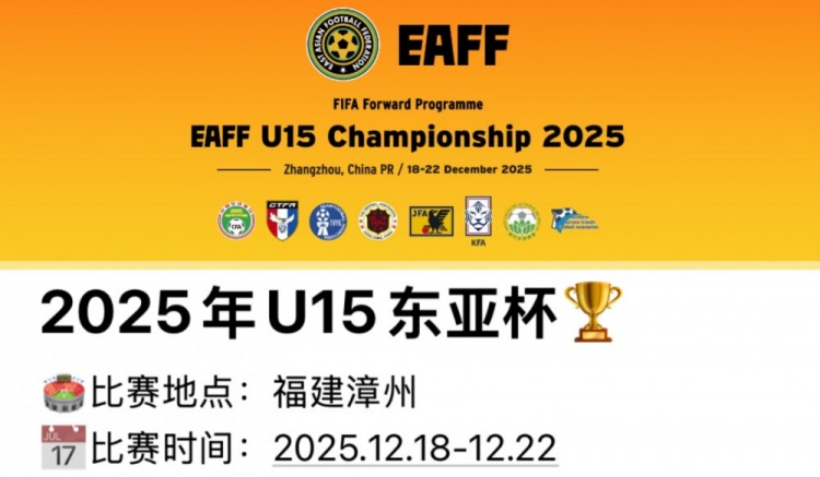 博主：2025年U15东亚杯12月18日开赛，中日韩及中国香港同组