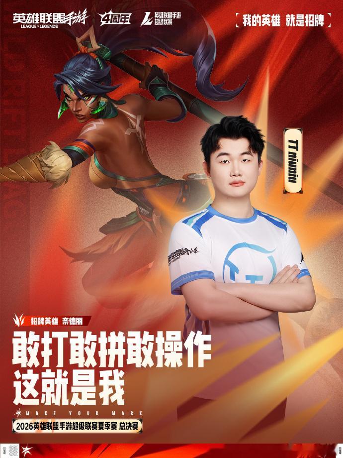 决战之巅，招牌亮剑！2026WRL夏季赛 总决赛 TT选手单人招牌英雄海报奉上！