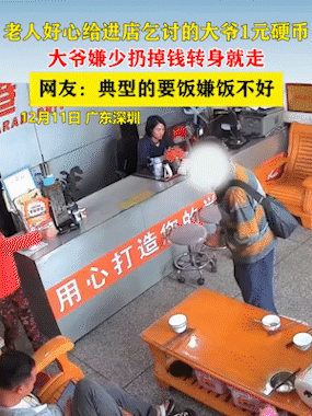 “都落得这下场了，还挑三拣四？”广东，一大爷进店乞讨，老板母亲看到后，好心拿钱施