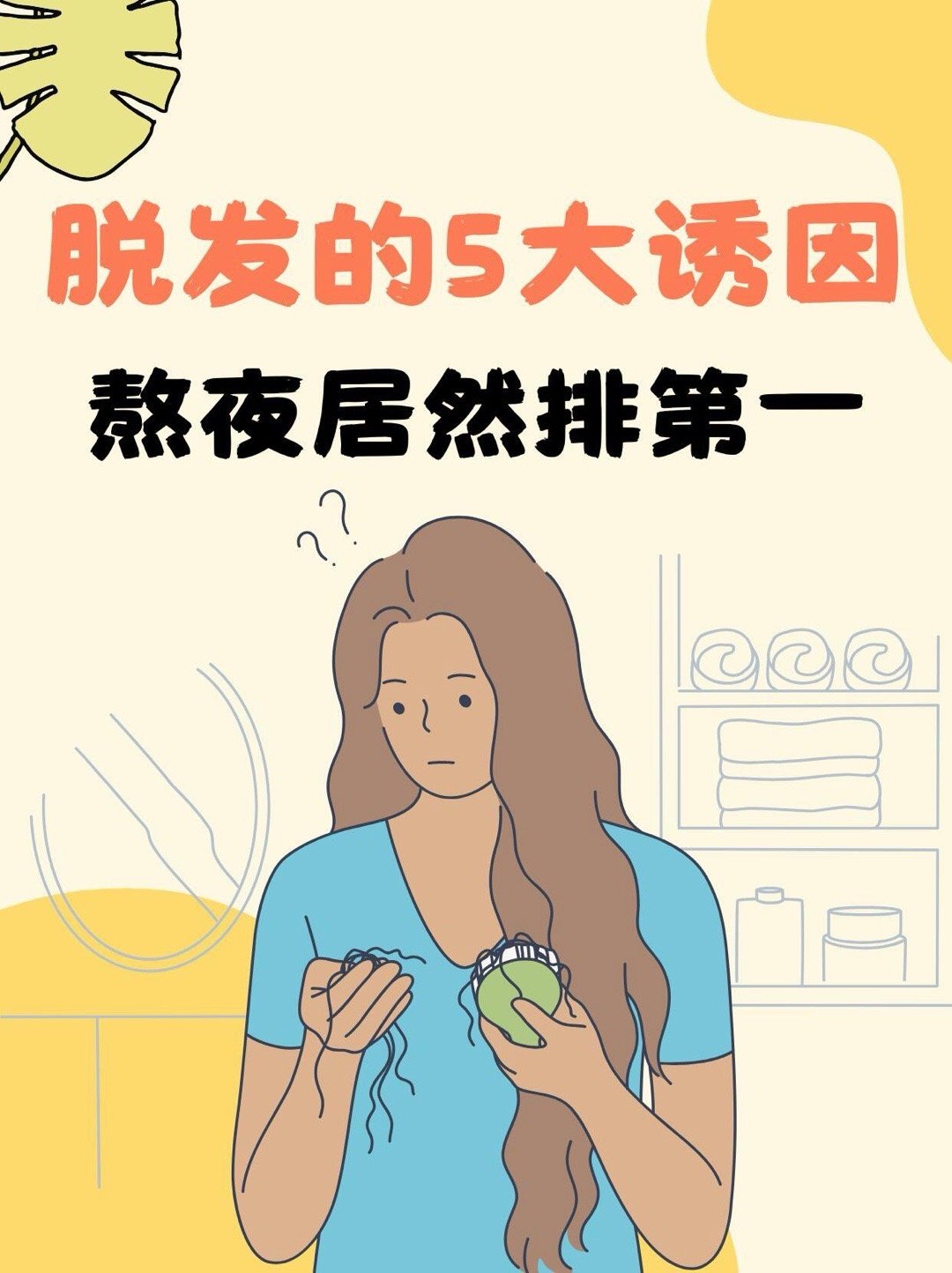 为啥熬夜熬着熬着头发就变少了？真不是吓唬人，咱们身体有个“生物钟”，熬夜就是硬拽