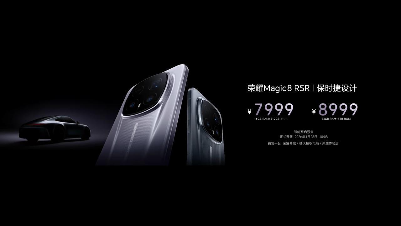 荣耀 Magic8 RSR 保时捷设计发布，16+512GB 售价 7999 元