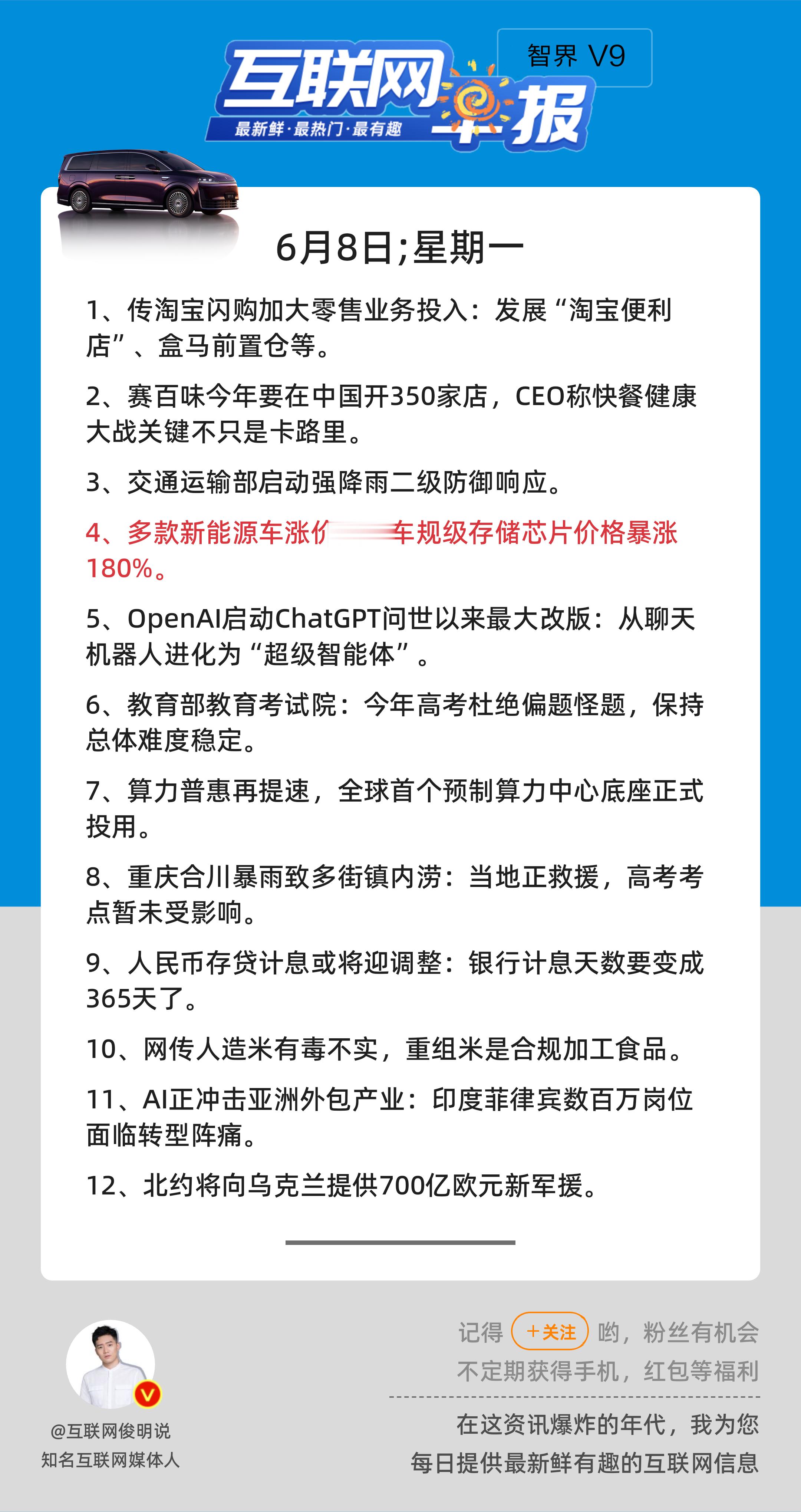 6月8日，星期一，《第3163期》；互联网早报，众览天下事关心第4条：多款新能源