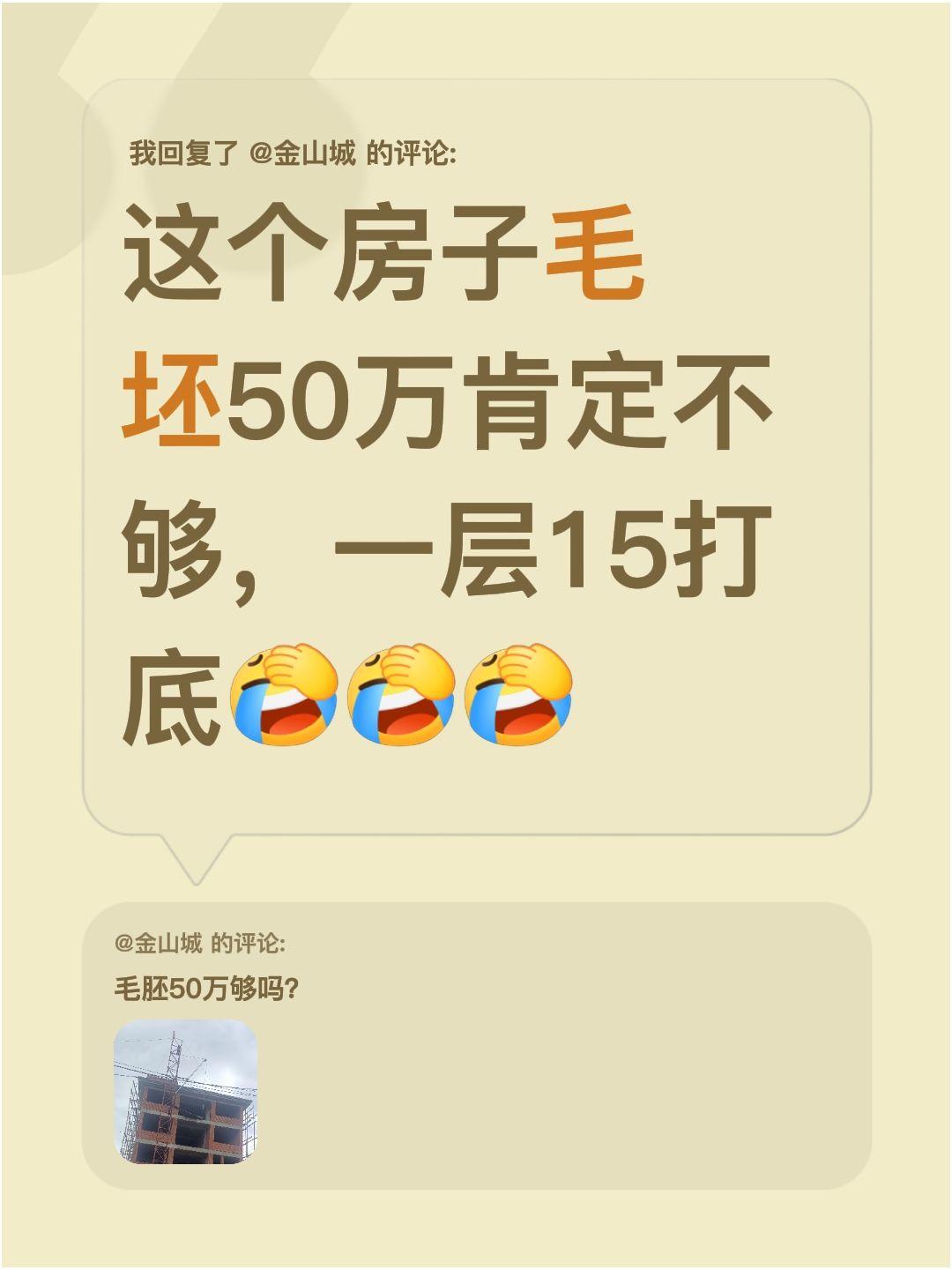 我回复了@金山城 的评论：
这个房子毛坯50万肯定不够，一层15打底