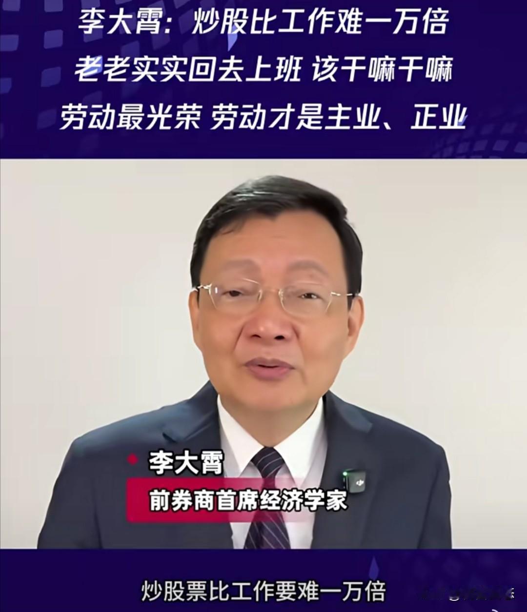 李大霄曾在一次访谈中指出，炒股比工作难一万倍，劳动才是主业。他提醒大家别相信炒股