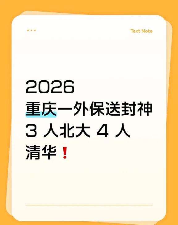 重庆一外保送封神！3人北大4人清华❗
目前，2026各大高校的外语类保送拟录取名