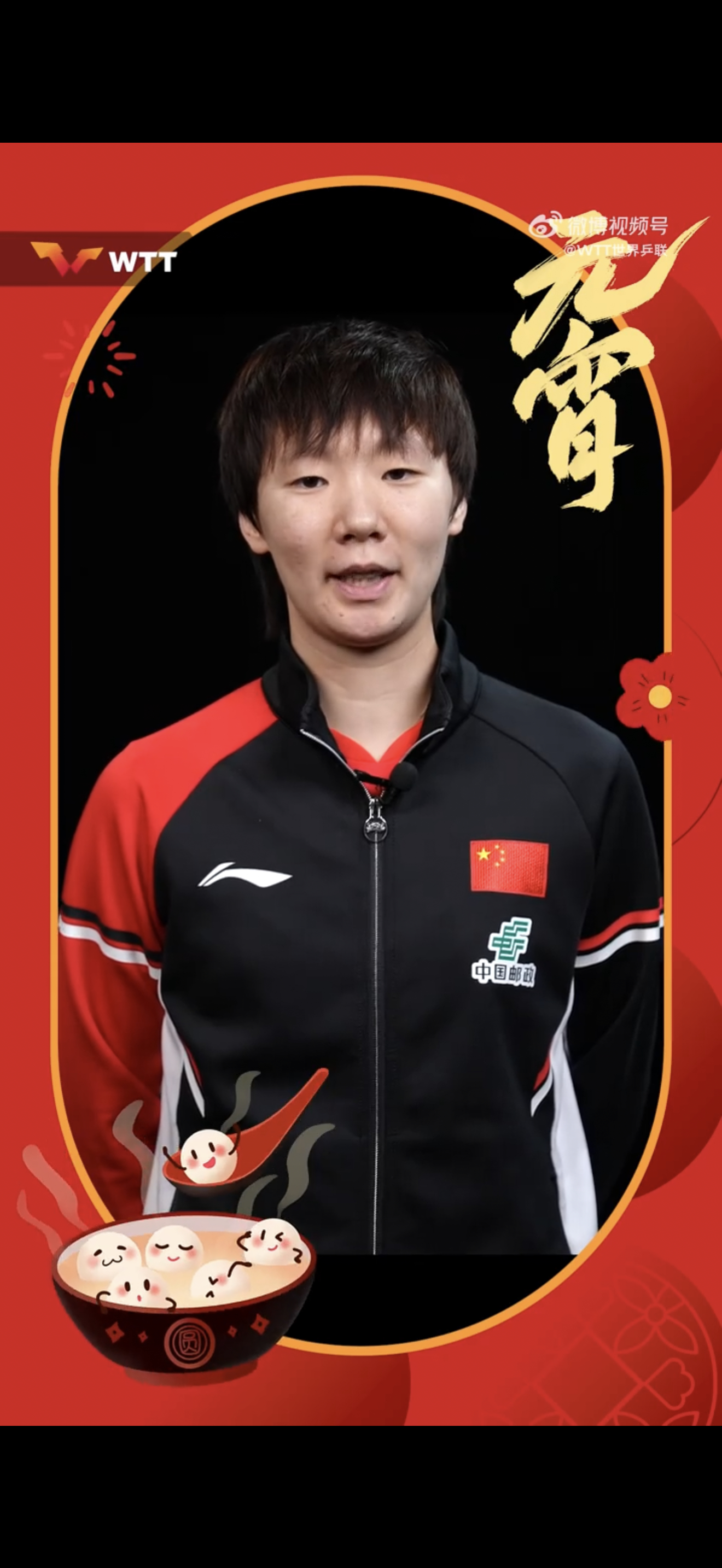 孙颖莎王楚钦送元宵节祝福 WTT官方发布，孙颖莎、王楚钦携各路乒乓球名将共祝大家