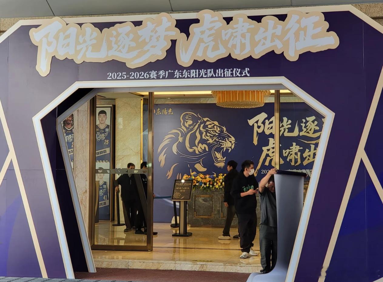 阳光逐梦 虎啸出征！期待下午广东队的新赛季出征仪式