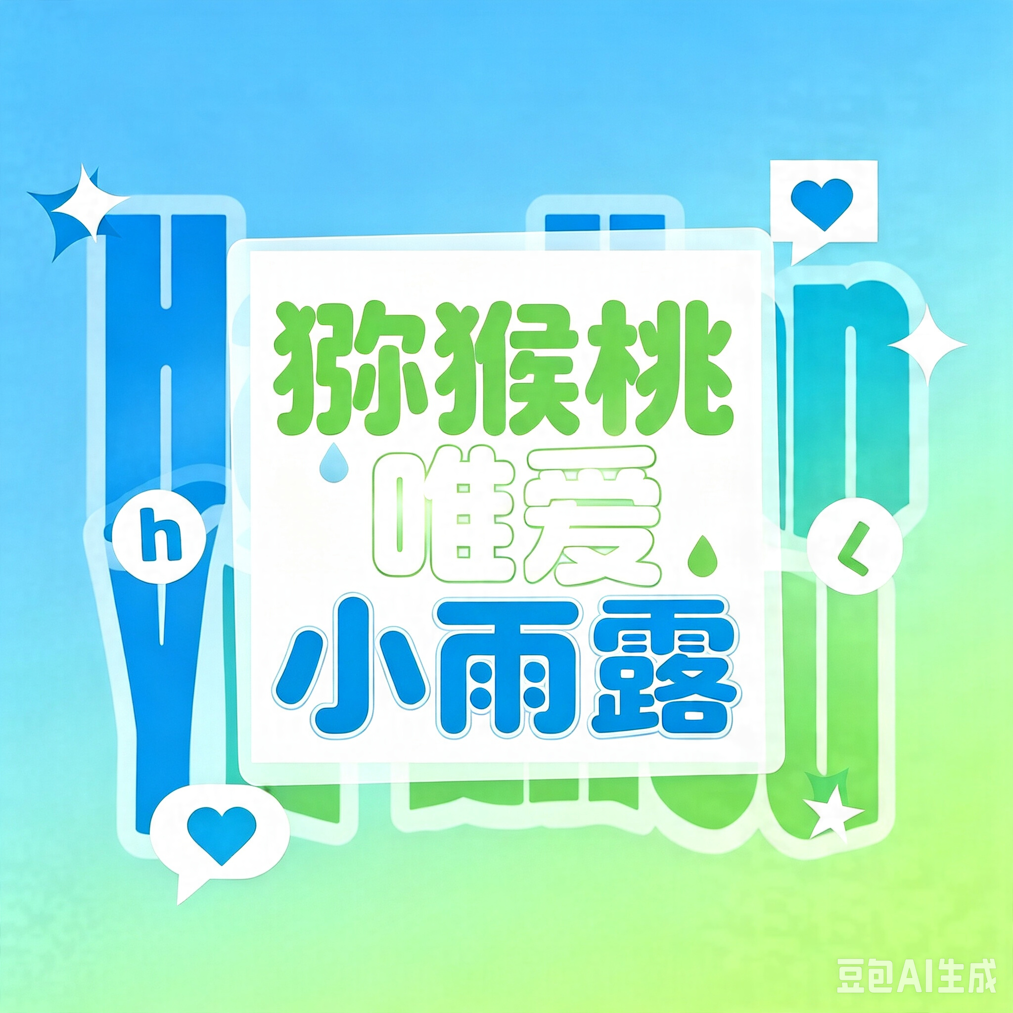 无露可桃💧🥝无露可桃 无露可桃是唯爱是恨海情天 