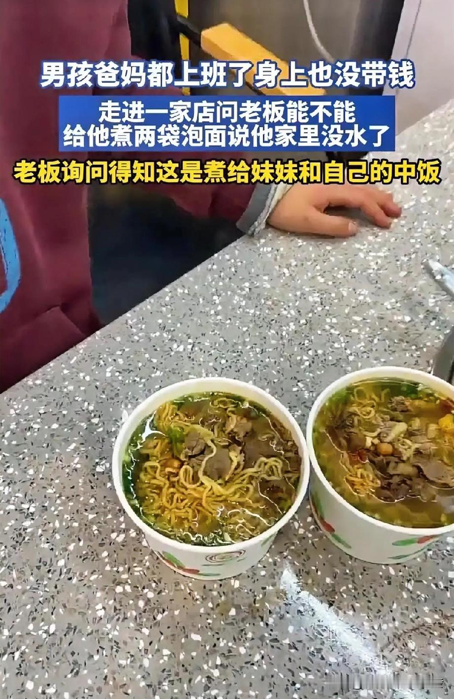 好心人！一个男孩走进一家店，询问老板能不能给他煮两袋方便面，因为家里没水了，爸妈