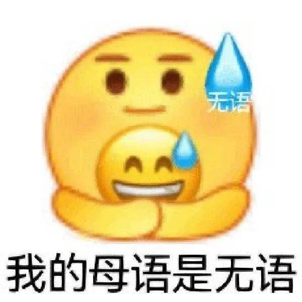 发疯表情包 ​​​