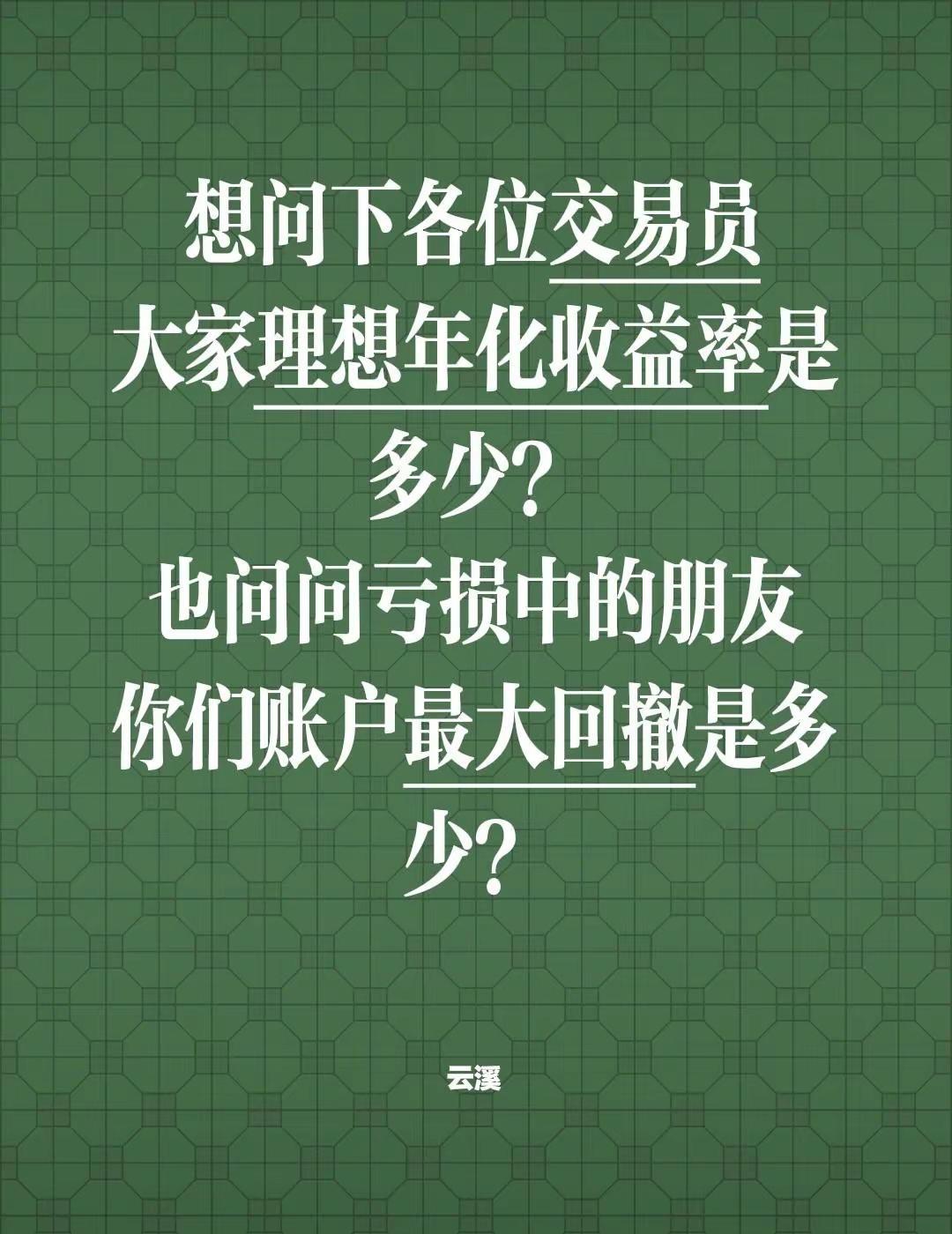 想问下各位交易员大家理想年化收益率是多少？也问问亏损中的朋友你们账户最大回撤是多