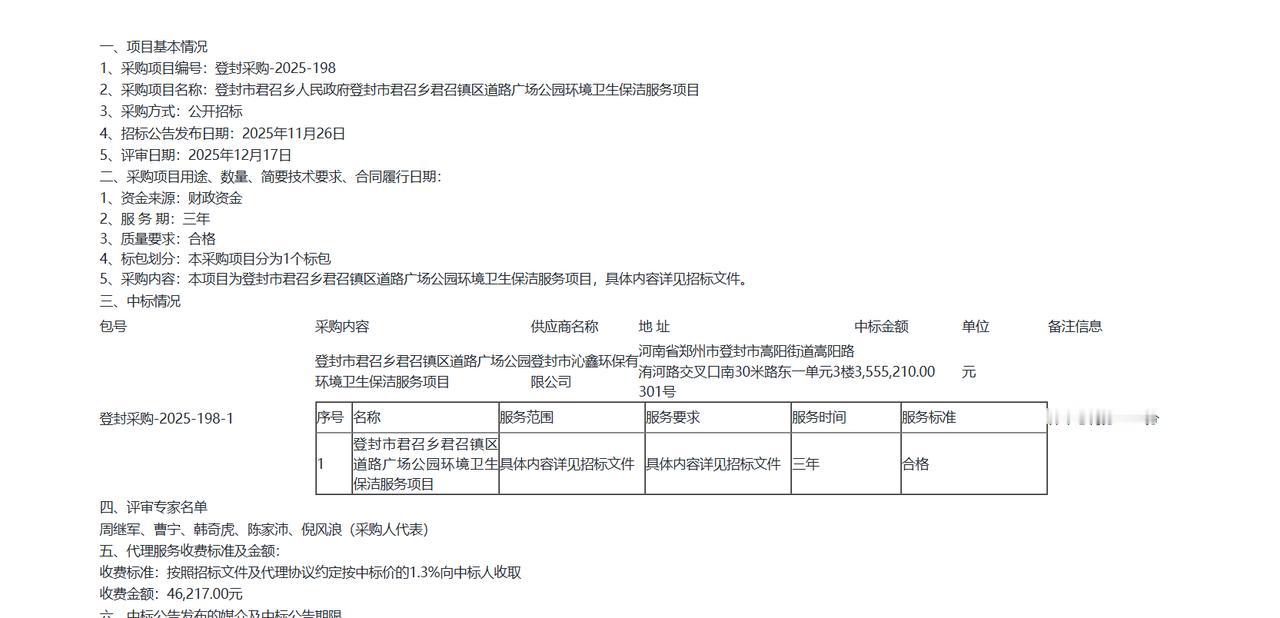 登封市君召乡君召镇区道路广场公园环境卫生保洁服务项目-中标公告，金额355.5万