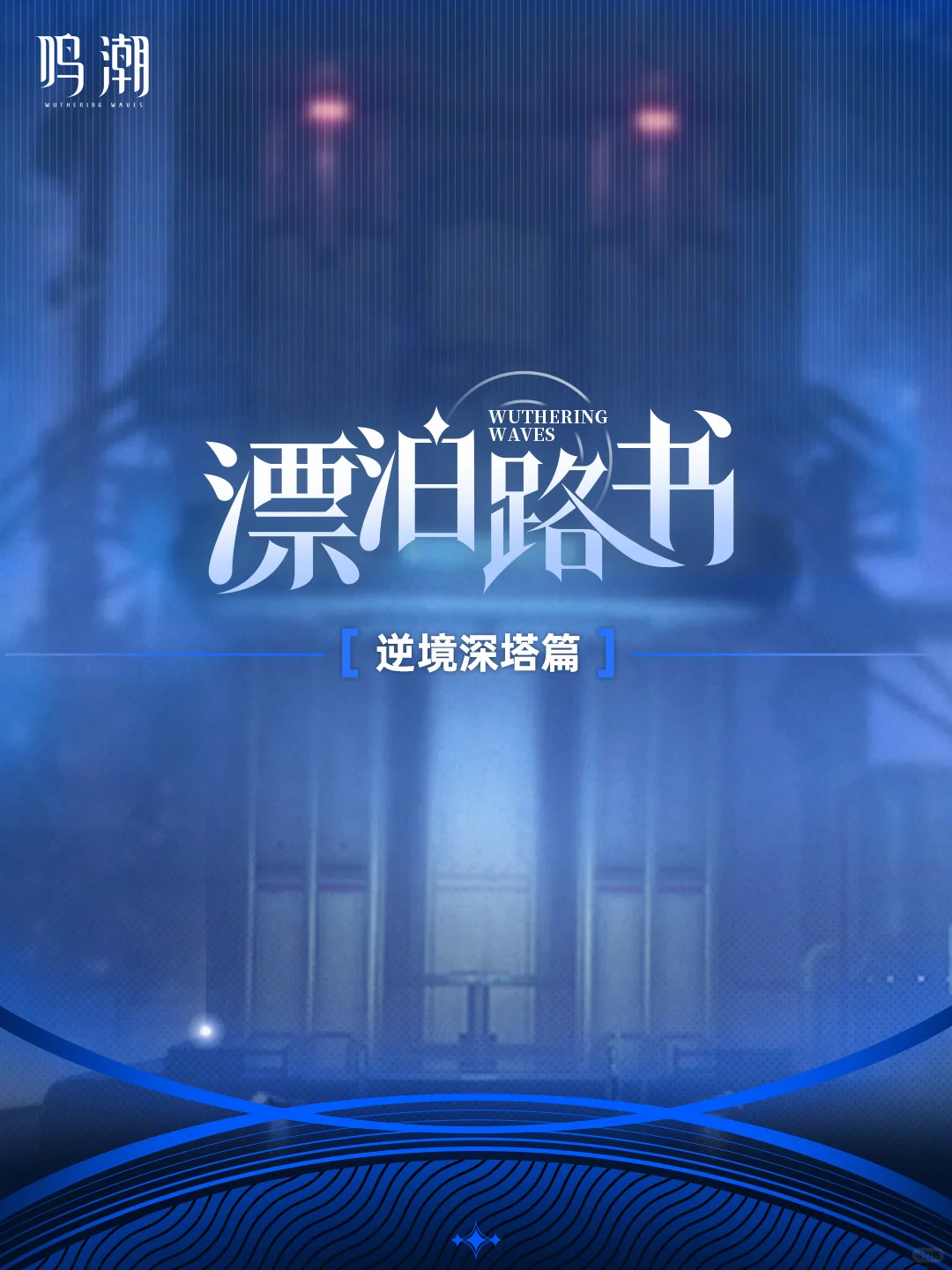 《鸣潮》漂泊路书 | 逆境深塔篇