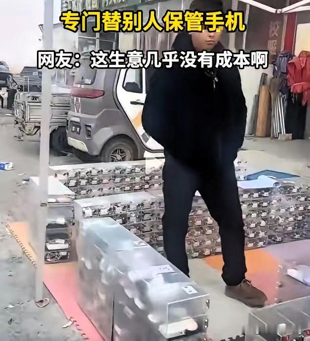 不得不说河北这位大哥也太会抓商机了！学校禁带手机的规定，竟被他盘活成一门火爆的小
