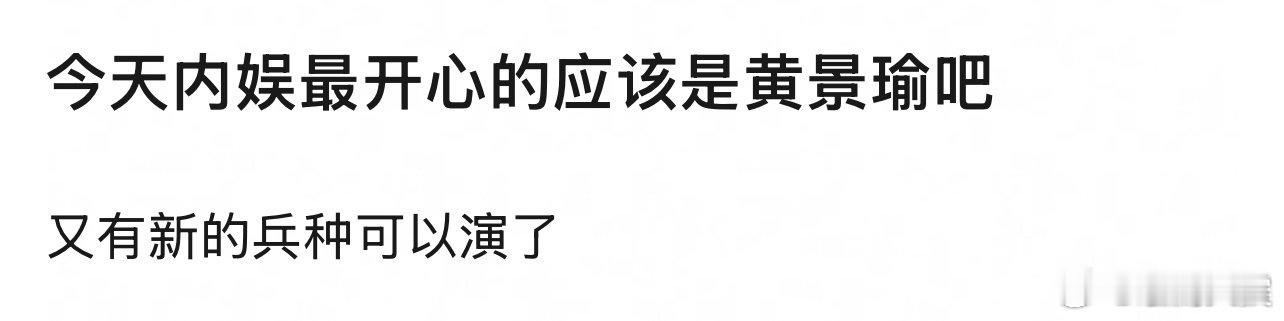 今天内娱最开心的是黄景瑜吧黄景瑜又有新的兵种可以演了 今天内娱最开心的是黄景瑜吧