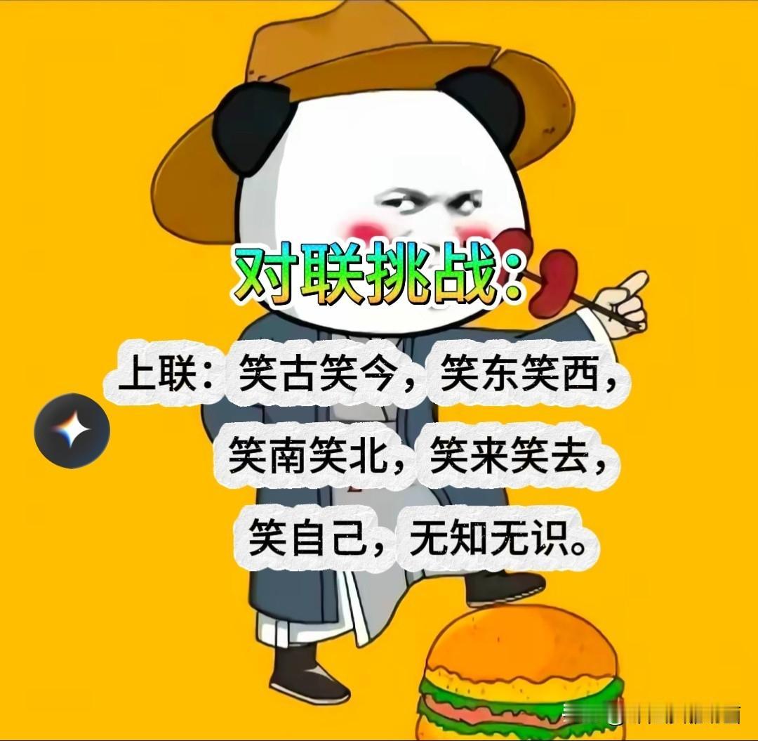 堕落了这么久，今天给大家出个有意思的对联 这个你绝对对不出来，请听题：

上联是
