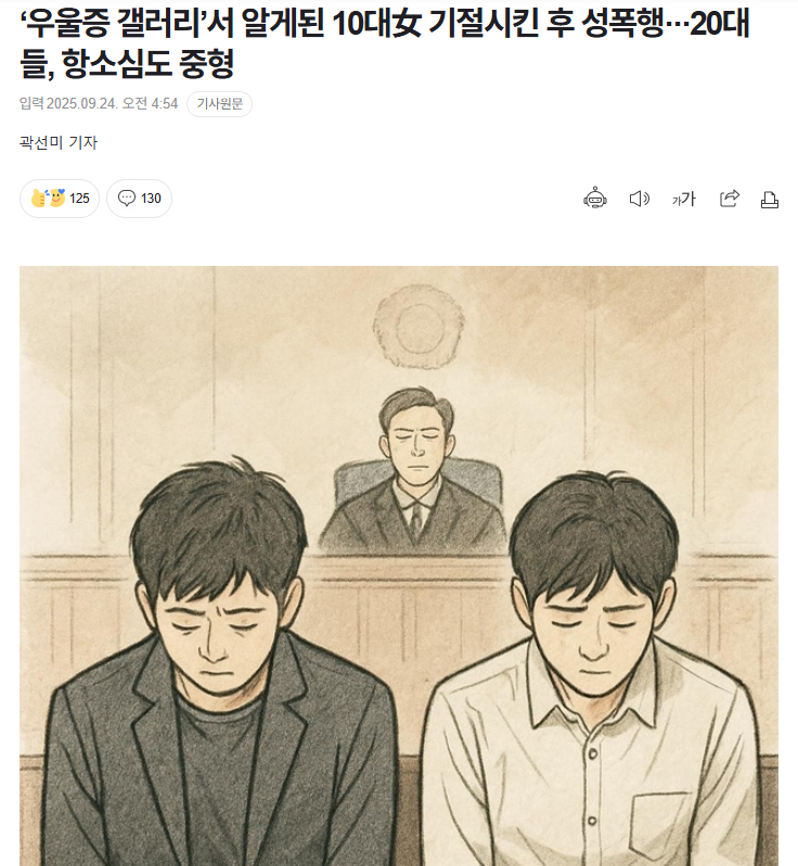 【韩国两名男性利用网络社区结识并性侵抑郁症少女，二审维持重刑原判】海外新鲜事热点
