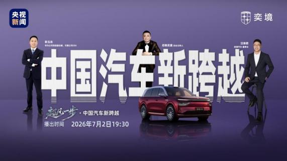 7 月 2 日央视直播，奕境 X9 完成华为乾崑 ADS 5 全网首次暗夜极限实