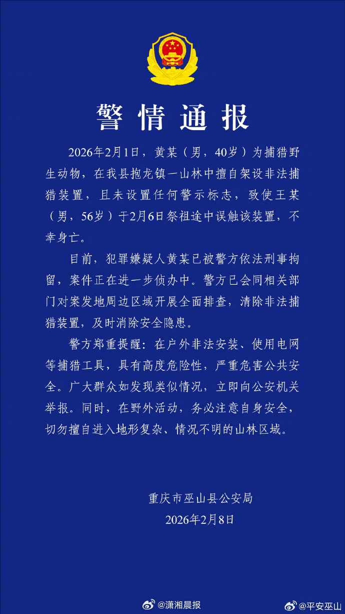 #警方通报男子祭祖误触捕猎装置身亡# 2月8日，重庆市巫山县公安局发布通报，2月