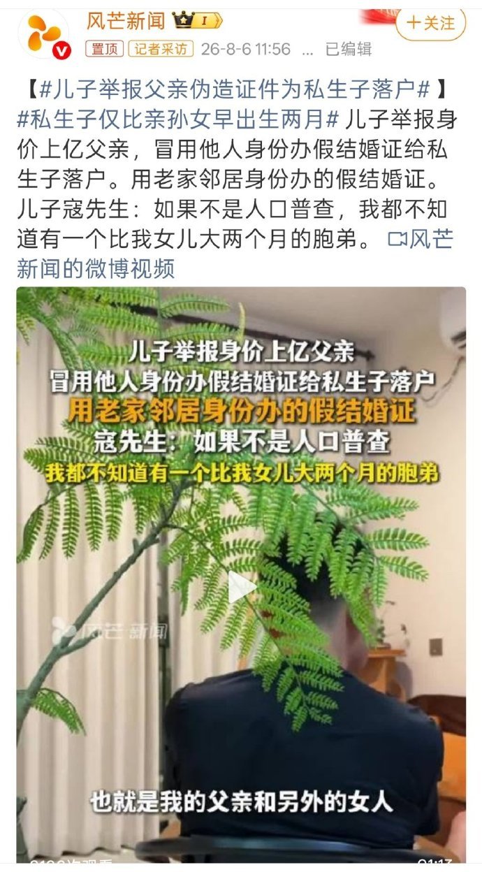 【儿子举报父亲伪造证件为私生子落户 】私生子仅比亲孙女早出生两月 假结婚证、私生