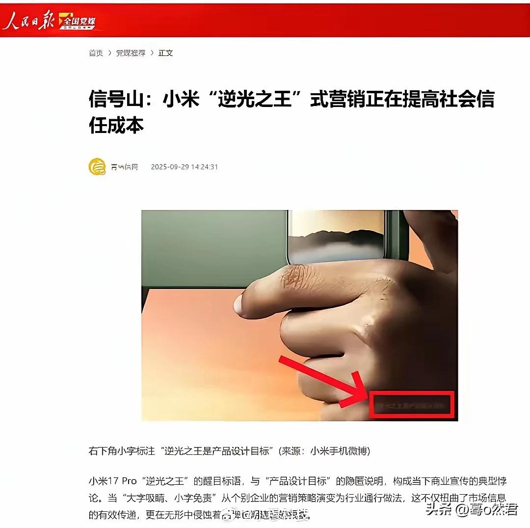 大字吹牛小字免责，小米小字文学可能闹大，现在连人民日报都下场转发，这种营销方式正