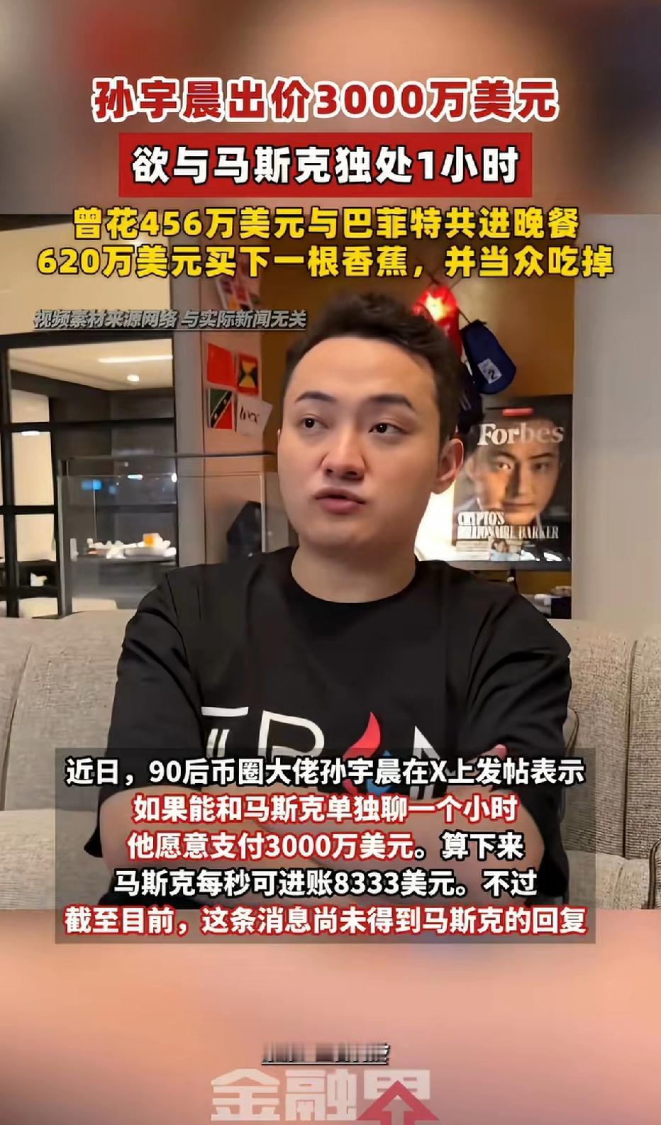孙宇晨出价3000万美金欲与马斯克独处1个小时
孙宇晨又搞大动作了！1月18日他
