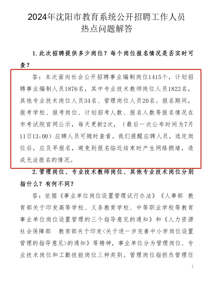 2024年沈阳教师编出公告问题解答❗️