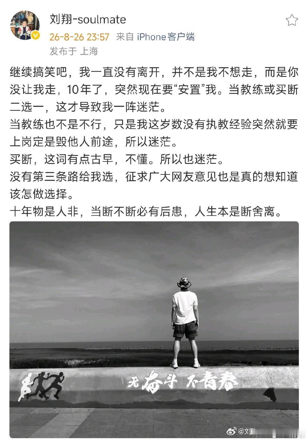 刘翔再发文征求广大网友意见刘翔再发文十年光阴匆匆而过，站在人生岔路口，刘翔真诚向