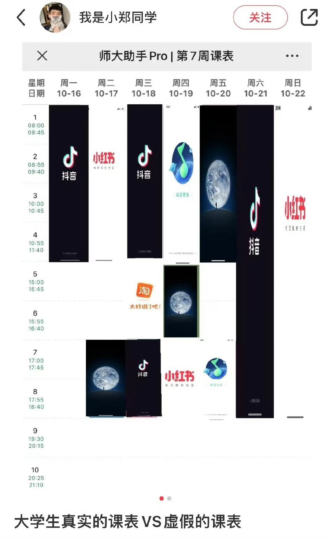 大学生真实的课表VS虚假的课表。 