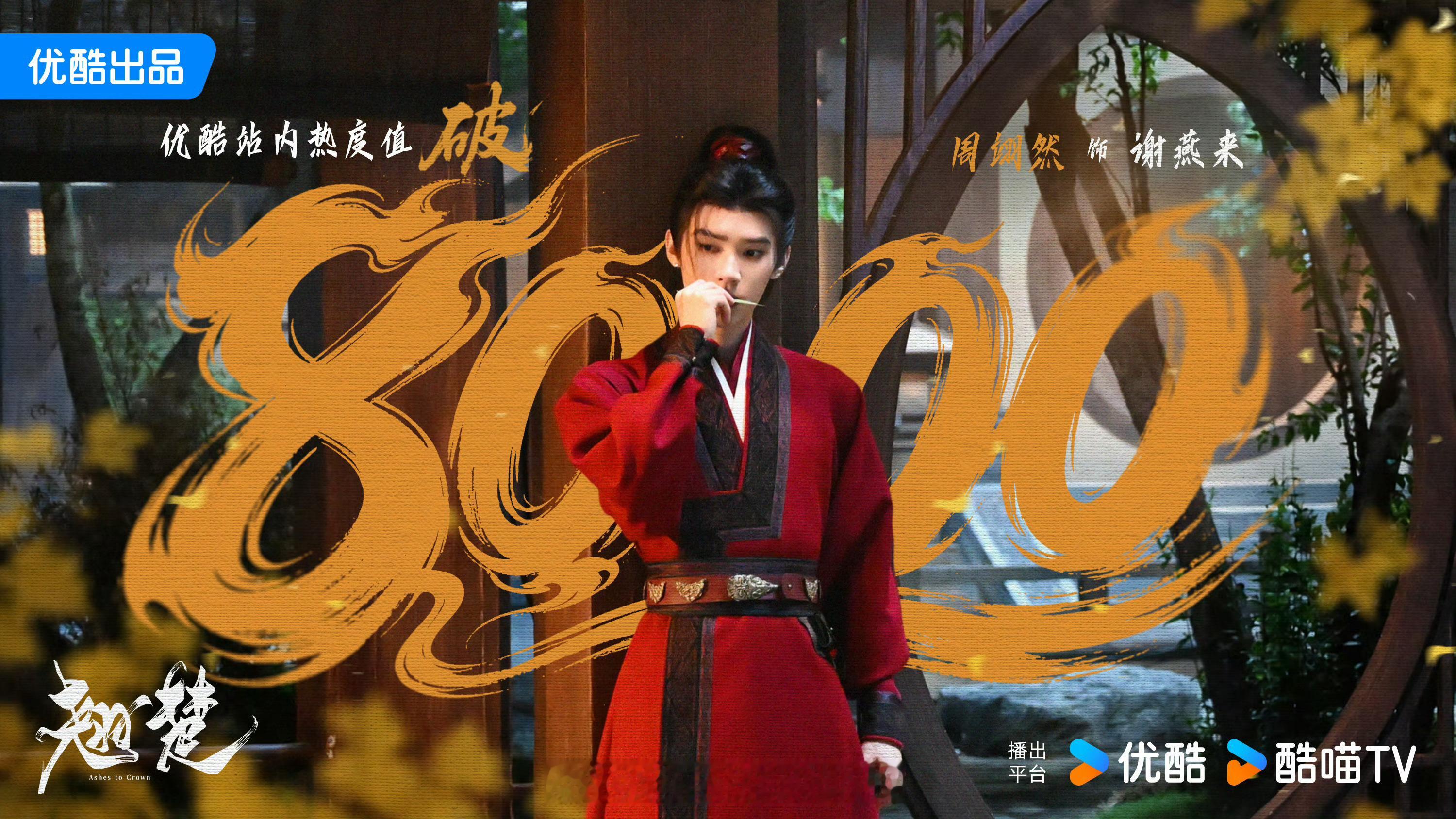 周翊然《翘楚》开播第二天优酷站内热度破8000谢燕来伟大，下一个目标8500冲周