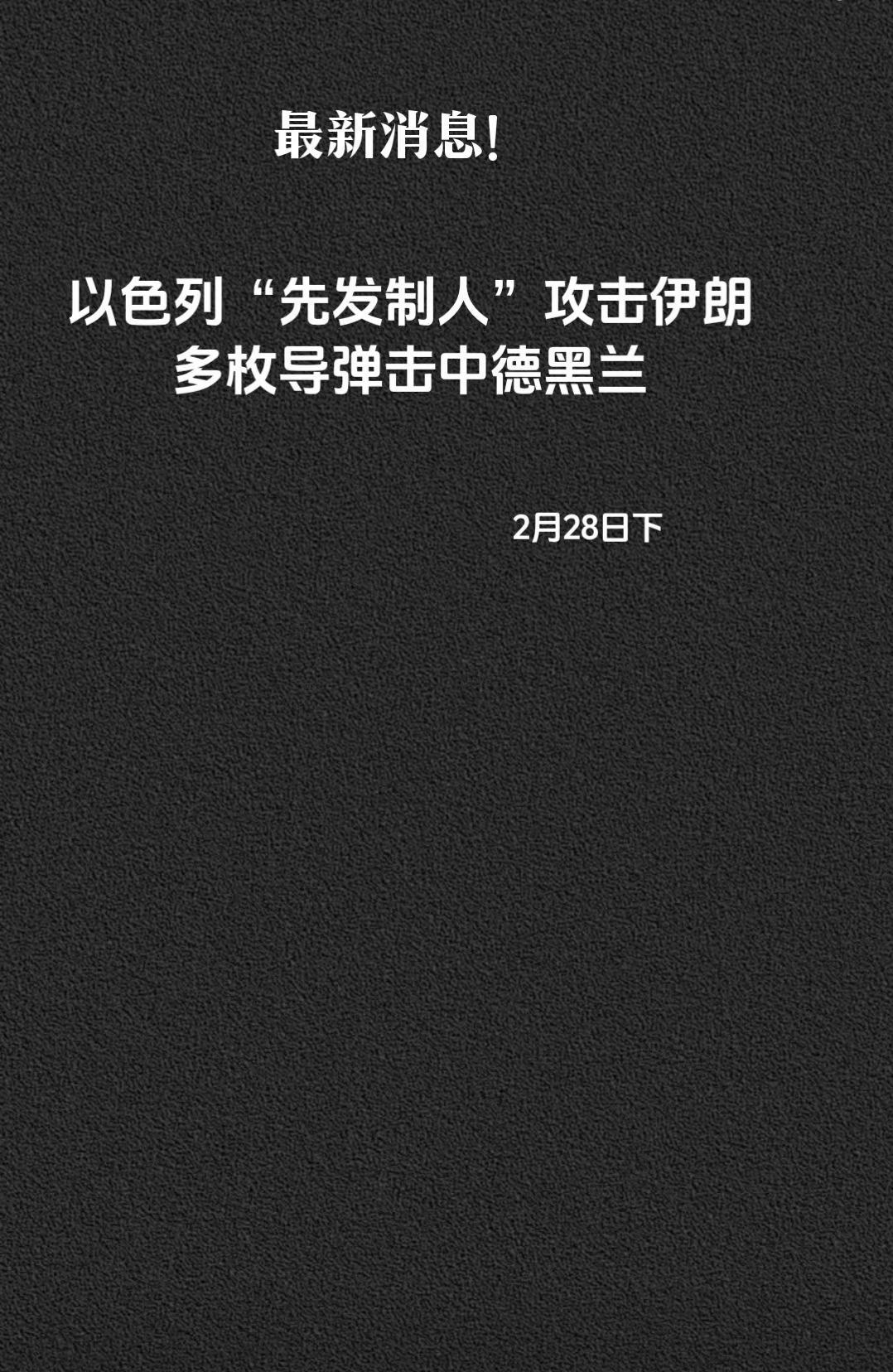 以色列先发制人攻击伊朗多枚导弹击中德黑兰