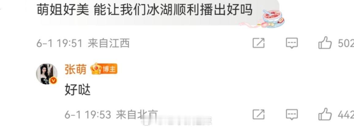 网友要张萌让冰湖重生顺利播出好吗 张萌回复：好哒     这是还在继续保啊   