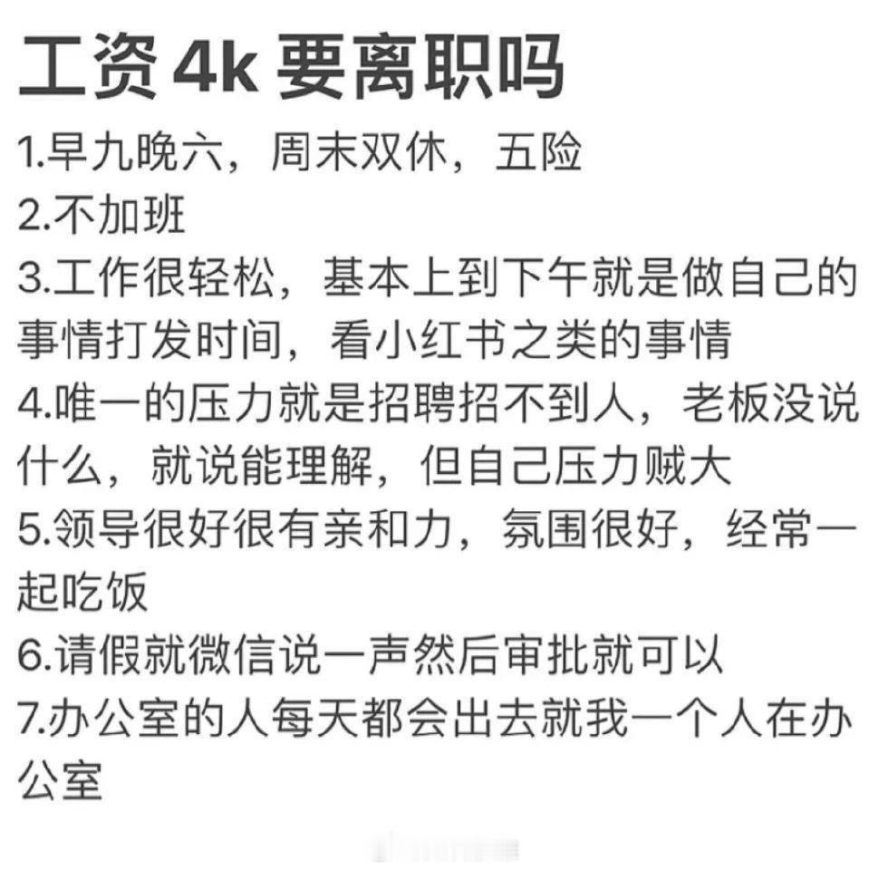 月薪4K工作很闲要辞职吗 