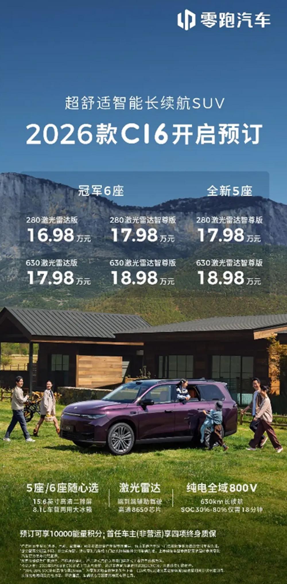 又卷起来了！2026款零跑C16预售开启，配置猛增~
6款车型｜预售16.98-