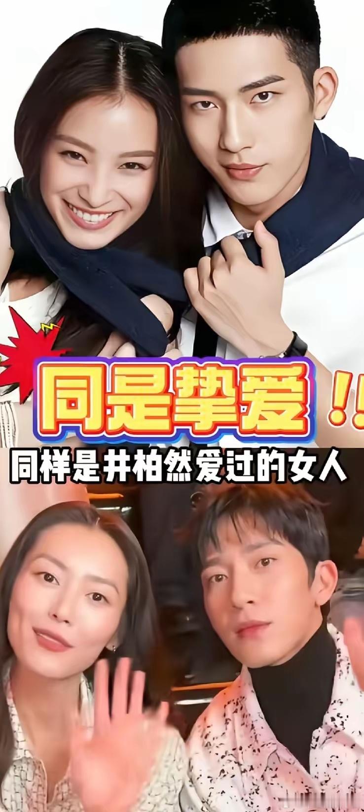 缘分真的很奇怪。当年倪妮爱极了井柏然。两人高调相恋，却因为聚少离多而分手。反观井