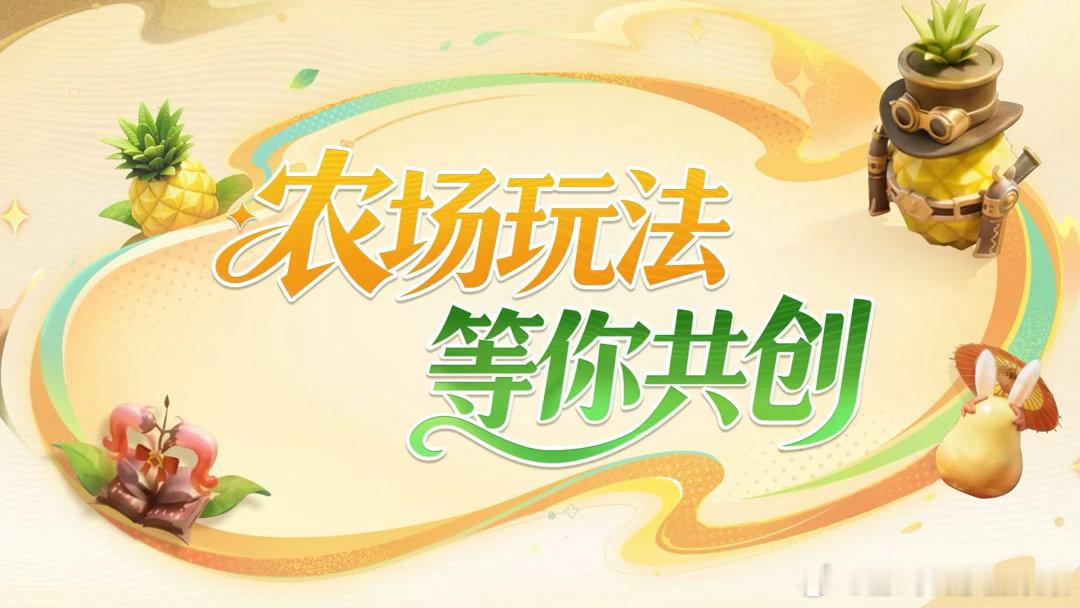 王者荣耀 孙策 给王者农场整点新花样王者农场玩法共创 农场你还想有什么新玩法，可