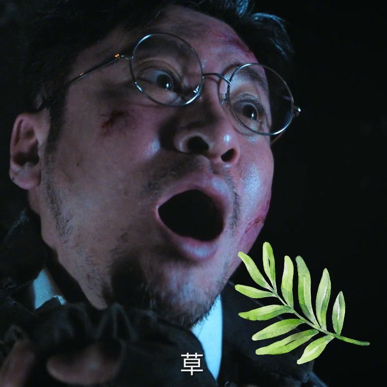 怎么有人死之前只说四个草 见过各式各样的临终场面，还是被张四野整乐了，重伤状态下