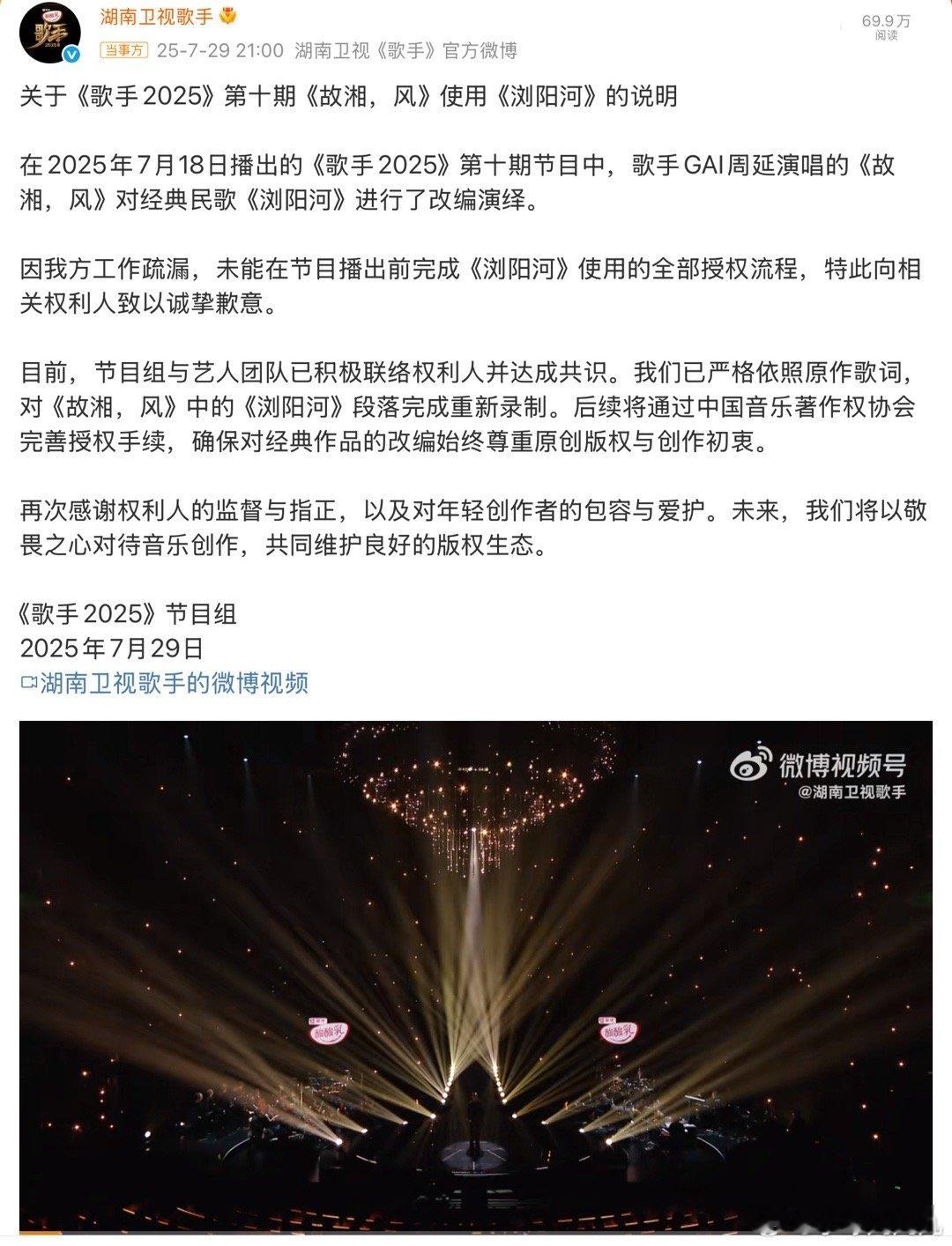 歌手发文道歉啥意思？歌手上Gai改编了《浏阳河》，但是节目组没沟通《浏阳河》的版