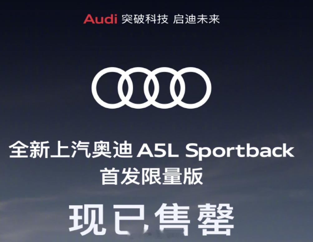 上汽奥迪A5L首发限量版售罄  中国汽车市场核心的还是需要流量和关注度。刚上市的
