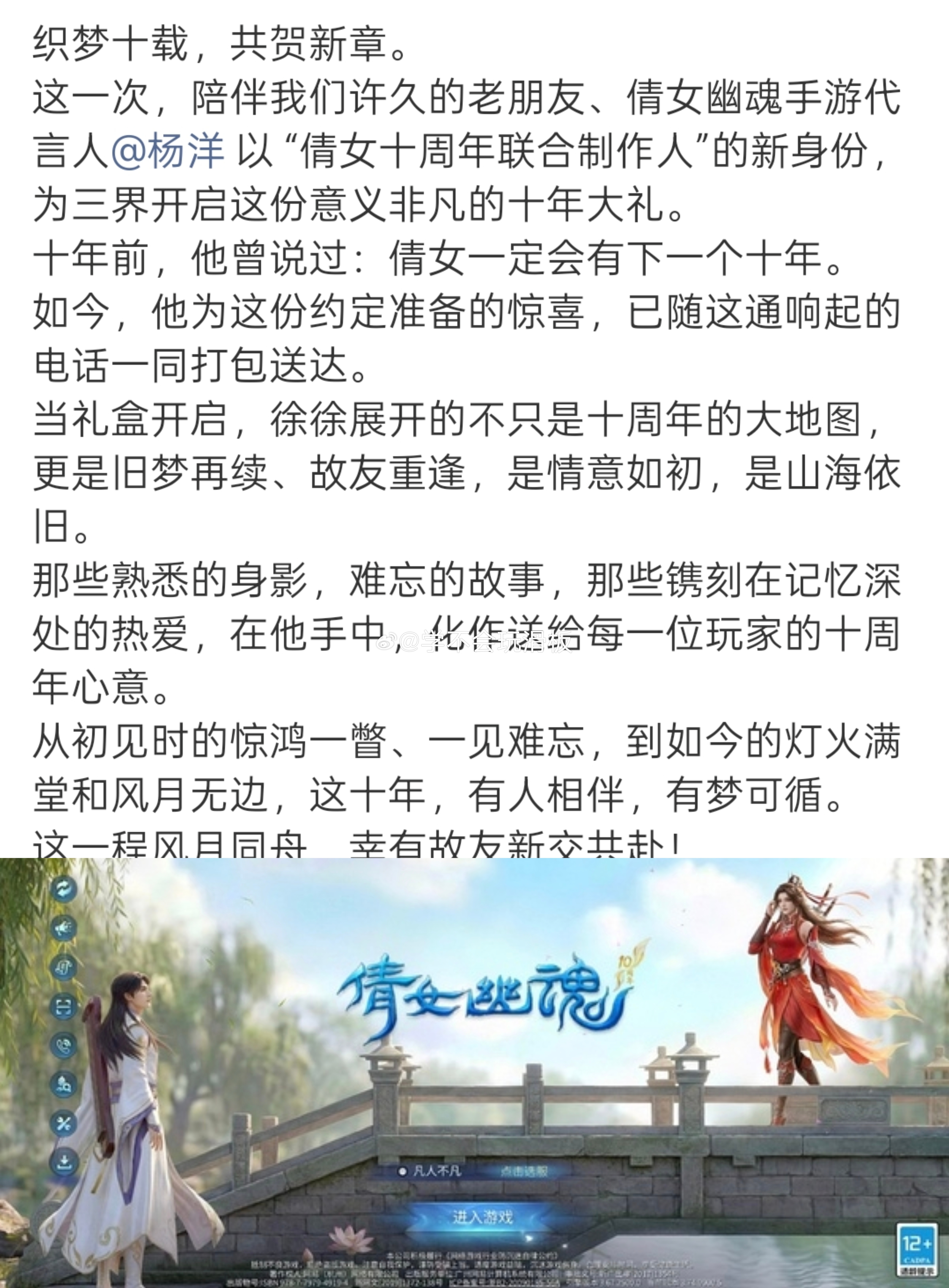 杨洋以倩女幽魂十周年联合制作人的身份，为倩女幽魂十周年送上祝福。新物料里面，杨洋
