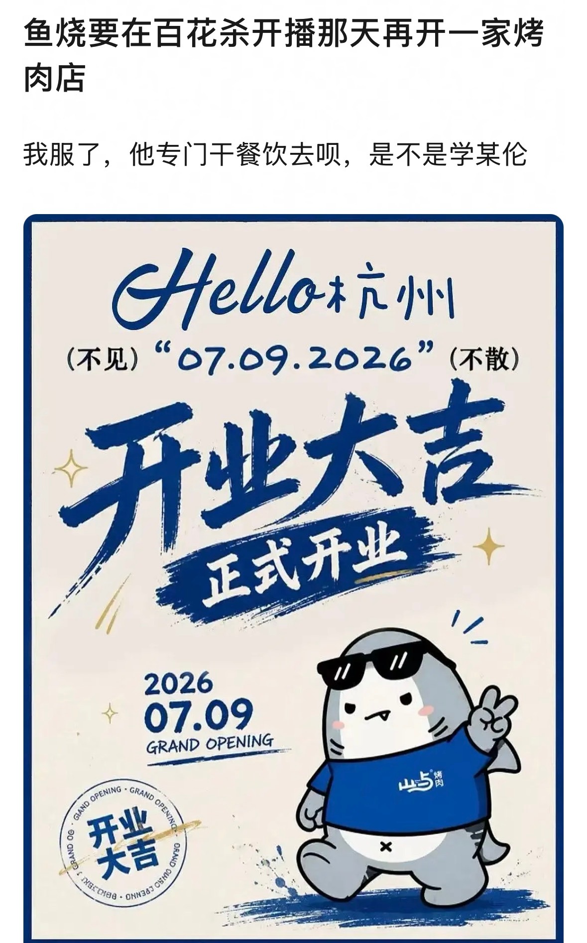 在百花杀开播那天开店是何意味