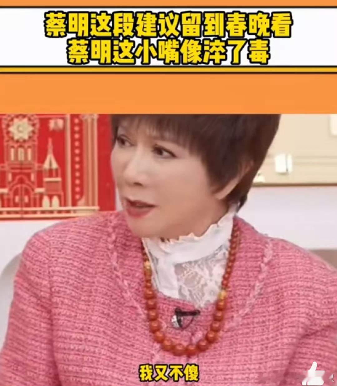 蔡明这段就该留到春晚看  蔡明这小嘴像淬了毒   以前就喜欢看蔡明的小品，这嘴怼