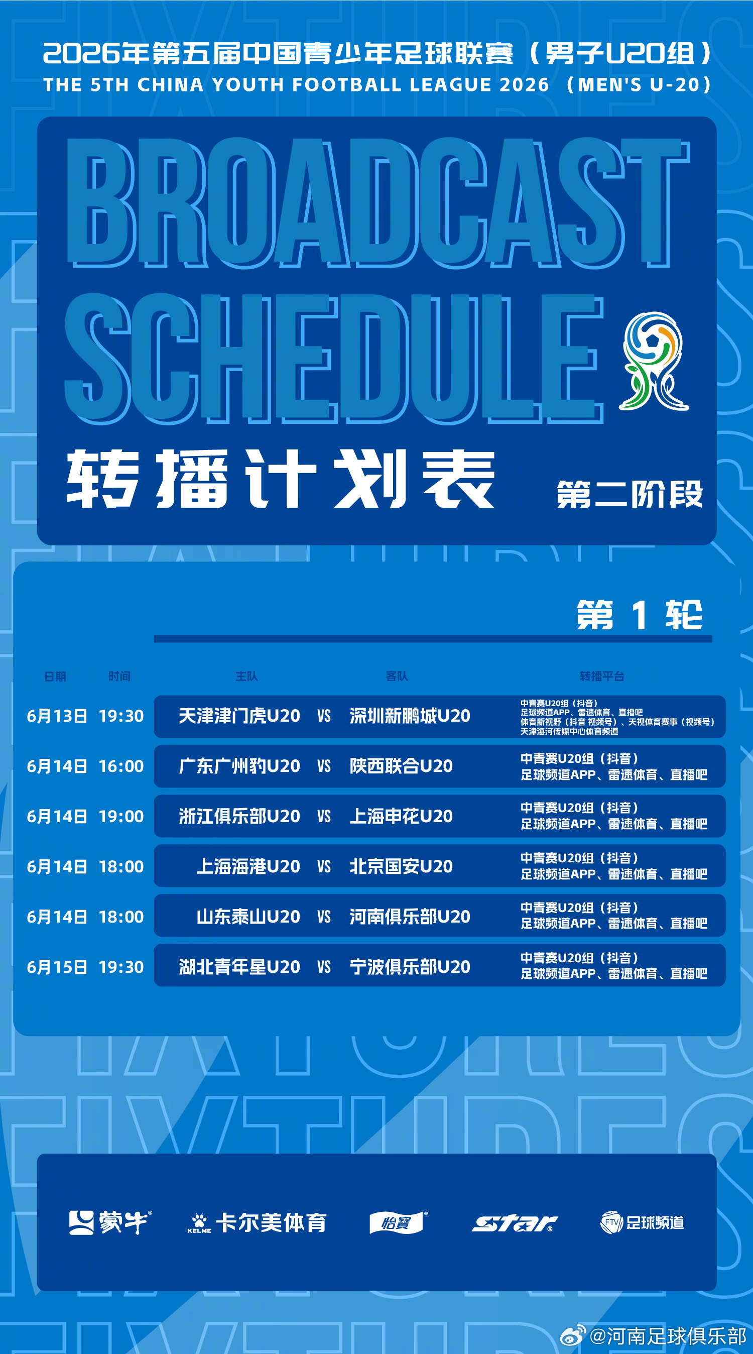 第二阶段主客场赛事首轮转播计划来啦！以热爱，致青春。6月13日19:30让我们共