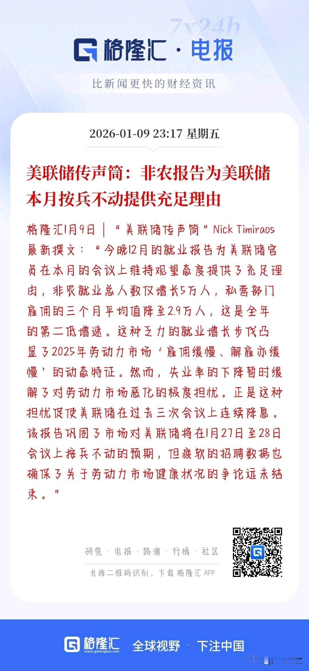 美联储1月降息油没戏了，即使非农增长数据不及预期也没用
美联储官方发布公告，雇佣